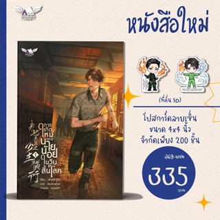 (นิยายวายแปล) การเกิดใหม่ของนายน้อยในวันสิ้นโลก เล่ม 1