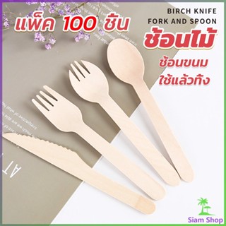 Siam ช้อนไม้ ส้อมไม้ พลั่วไม้ แบบใช้แล้วทิ้ง 100ชิ้น บรรจุภัณฑ์ Wooden fork