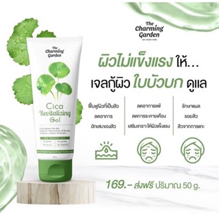 Cica Revitalizing Gel เจลกู้ผิวใบบัวบก 50 g. by The Charming Garden