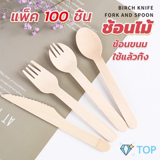 ช้อนไม้ ส้อมไม้ พลั่วไม้ แบบใช้แล้วทิ้ง 100ชิ้น บรรจุภัณฑ์ พลั่วไม้ Wooden fork