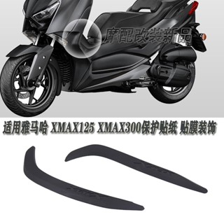 สติกเกอร์ฟิล์มยาง ป้องกันรอยขีดข่วน สําหรับตกแต่ง Yamaha XMAX125 XMAX300