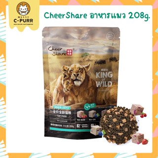 CheerShare King of Wild สูตร Freeze dried อาหารแมวเม็ด เกรด Holistic Grain Free ขนาด 208 กรัม