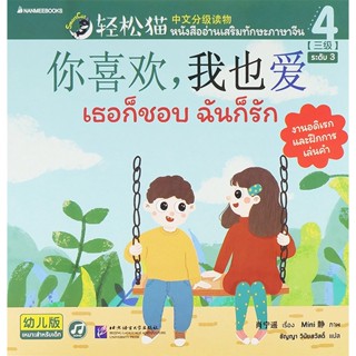 Bundanjai (หนังสือภาษา) เธอก็ชอบ ฉันก็รัก : Smart Cat ระดับ 3 เล่ม 4