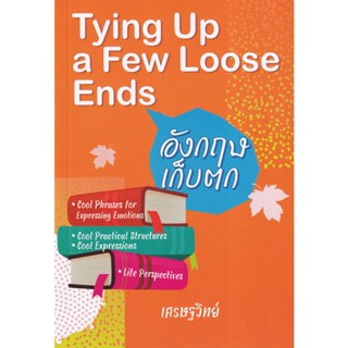 Bundanjai (หนังสือ) อังกฤษเก็บตก : Tying Up a Few Loose Ends