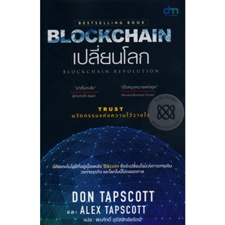 Bundanjai (หนังสือการบริหารและลงทุน) Blockchain เปลี่ยนโลก Blockchain Revolution