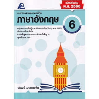 Bundanjai (หนังสือคู่มือเรียนสอบ) แบบประเมินผลตามตัวชี้วัด ภาษาอังกฤษ ป.6 +เฉลย