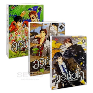 Bundanjai (หนังสือวรรณกรรม) อริหัวใจ : Beloved Enemy (เล่ม 1-3 จบ) (Book Set : 3 เล่ม)