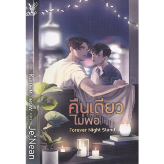 Bundanjai (หนังสือวรรณกรรม) Forever Night Stand คืนเดียวไม่พอ