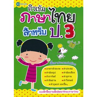 Bundanjai (หนังสือคู่มือเรียนสอบ) ติวเข้มภาษาไทย สำหรับ ป.3