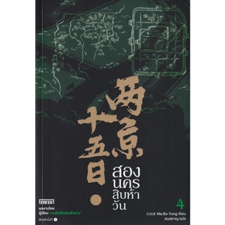 Bundanjai (หนังสือวรรณกรรม) สองนครสิบห้าวัน เล่ม 4 (จบ)