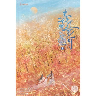 Bundanjai (หนังสือ) ธาราวสันต์ บุษบันจันทรา เล่ม 3