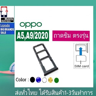 ถาดซิม OPPO A5(2020) , A9(2020) ที่ใส่ซิม ตัวใส่ซิม ถาดใส่เมม ถาดใส่ซิม Sim OPPO A5/2020,A9/2020