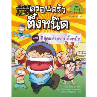 Bundanjai (หนังสือเด็ก) ที่สุดของความตึ๋งหนืด เล่ม 10 : ชุด ครอบครัวตึ๋งหนืด (ฉบับการ์ตูน)