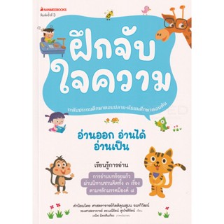 Bundanjai (หนังสือเด็ก) ฝึกจับใจความ ชุด อ่านออก อ่านได้ อ่านเป็น