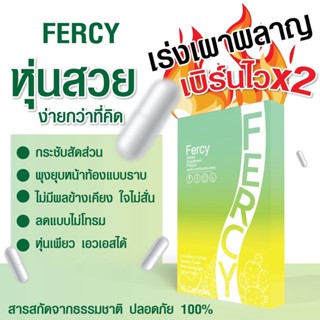 (พร้อมส่ง+ของแท้) ส่งฟรี!! Fercy เฟอร์ซี่ ลดน้ำหนักอย่างปลอดภัยและเห็นผล ไม่โยโย่