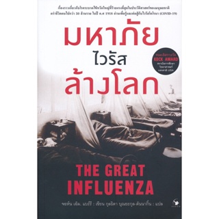 Bundanjai (หนังสือวรรณกรรม) มหาภัยไวรัสล้างโลก : The Great Influenza
