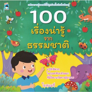 Bundanjai (หนังสือเด็ก) 100 เรื่องน่ารู้จากธรรมชาติ