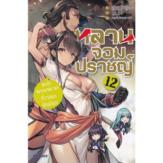 Bundanjai (หนังสือวรรณกรรม) หลานจอมปราชญ์ เล่ม 12 เหล่าพรรคพวกที่วาสนาชักนำมา