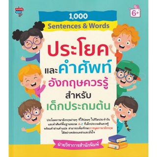 Bundanjai (หนังสือคู่มือเรียนสอบ) 1,000 Sentences &amp; Words ประโยคและคำศัพท์อังกฤษควรรู้ สำหรับเด็กประถมต้น