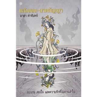 Bundanjai (หนังสือวรรณกรรม) แสงออน-นาคกัญญา