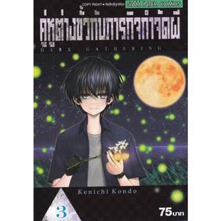 Bundanjai (หนังสือวรรณกรรม) การ์ตูน คู่หูต่างขั้วกับภารกิจกำจัดผี เล่ม 3