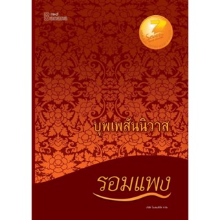 B2S หนังสือนวนิยาย บุพเพสันนิวาส