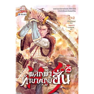 Bundanjai (หนังสือวรรณกรรม) พลิกฟ้าท้ามาตุภูมิฮั่น เล่ม 25