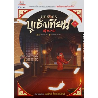 Bundanjai (หนังสือวรรณกรรม) ยุทธจักรบูเช็กเทียน เล่ม 7