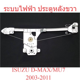 เฟืองยกกระจก ประตูหลัง ขวา ไฟฟ้า อีซูซุ ดีแม็ก ดีแมค มิว7 ISUZU Dmax MU7 2003 - 2011 เฟืองยกกระจกประตูหลัง AUTO รางกระจก