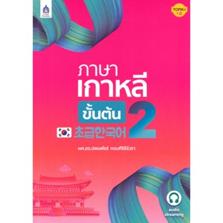 B2S หนังสือ ภาษาเกาหลีขั้นต้น 2