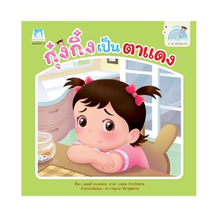 B2S หนังสือ ชุดสร้างเสริมสุขอนามัย กุ๋งกิ๋งเป็นตาแดง (Reading Pen) ไทย-อังกฤษ