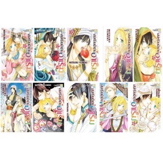 B2S หนังสือการ์ตูน SET เสน่ห์ร้ายเจ้าชายฮาเร็ม เล่ม 1-10 (จบ)