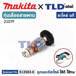 ทุ่น (แท้) เลื่อยสายพาน Makita มากีต้า รุ่น 2107F (MA2107F) (อะไหล่แท้ 100%) อะไหล่ทุ่นไฟฟ้า