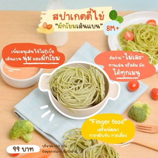 Klomkloam 👶🏻 (ล็อตใหม่) สปาเกตตี้ไข่ ผสมผักโขม เส้นแบน / Linguinie spinach Pasta (มีไข่ มีแป้งสาลี) 8M+ กลมกล่อม