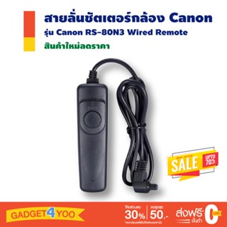 Canon RS-80N3 Wired Remote สายลั่นชัตเตอร์