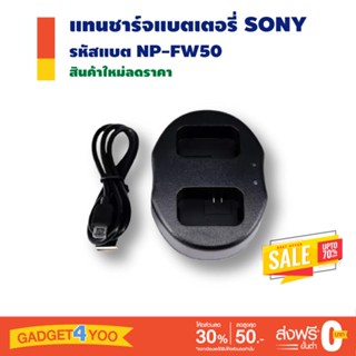 แท่นชาร์จคู่ Sony DUAL CHARGER SONY รุ่น NP-FW50