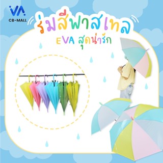 ร่ม ร่มกันแดด ร่มสีพาสเทล น่ารักสุดๆ !! ร่มกันฝน EVA 21 นิ้ว มีให้เลือก 6 สี