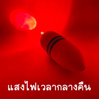 ทุ่นไฟ ทุ่นตกปลามีไฟ ทุ่นตกปลา ทุ่นไฟสีแดง แถมฟรีถ่าน 2 ก้อน