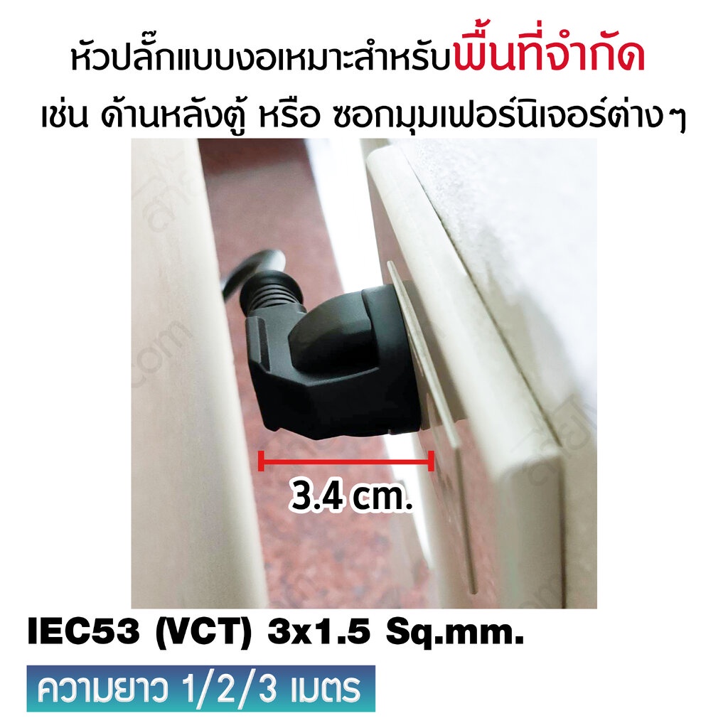 สายไฟ AC สายปลั๊กเสียบคอมพิวเตอร์ มอก. งอ มีกราวด์ IEC53 3x1.5 Sq.mm. - C13