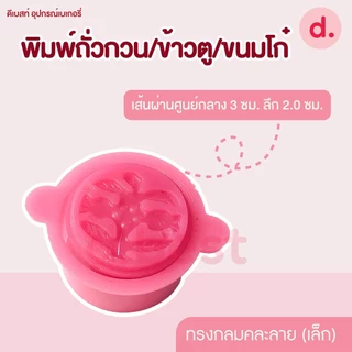 พิมพ์ข้าวตู/ถั่วกวน/ขนมโก๋ คละลาย (3 ขนาด)