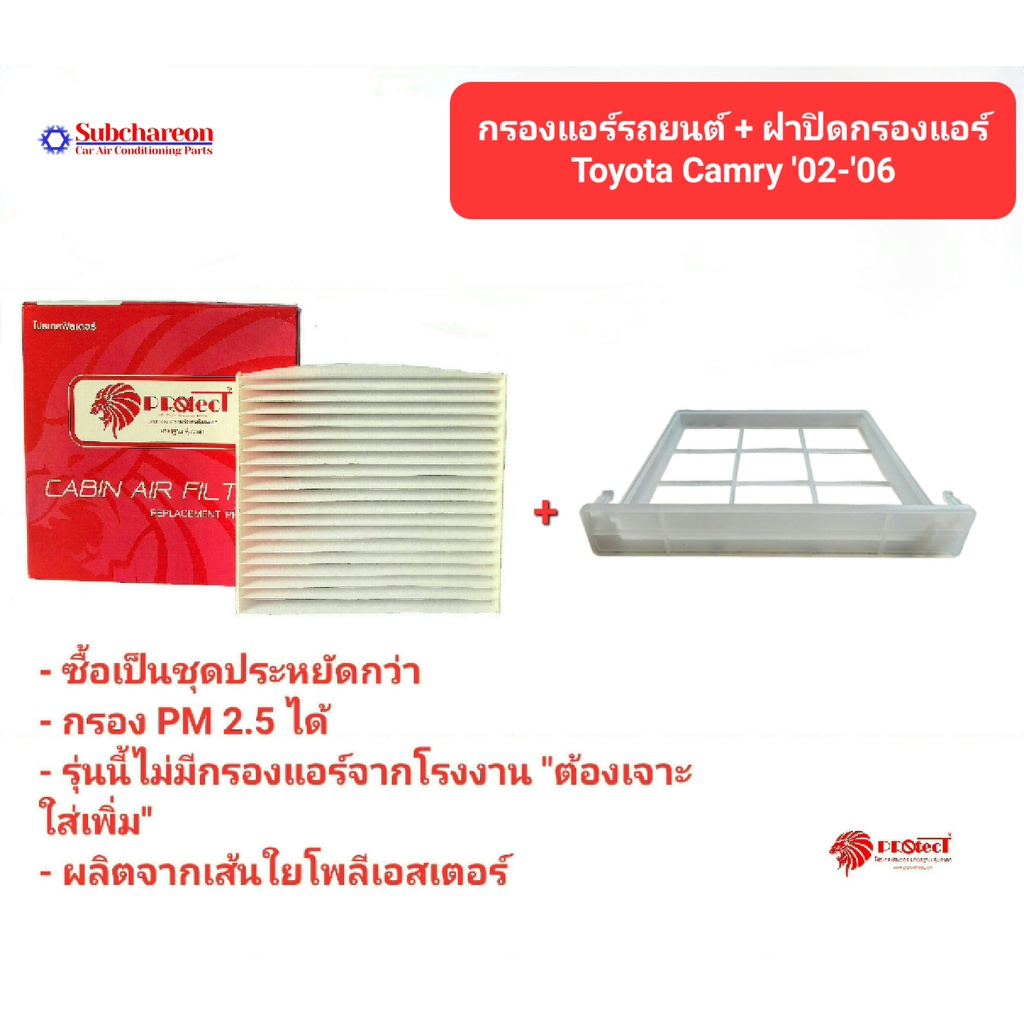 กรองแอร์รถยนต์ + ถาดปิดกรองแอร์ โตโยต้า คัมรี่ 02-'​06 PROTECT ซื้อเป็นชุดคุ้มกว่า TOYOTA CAMRY '02-