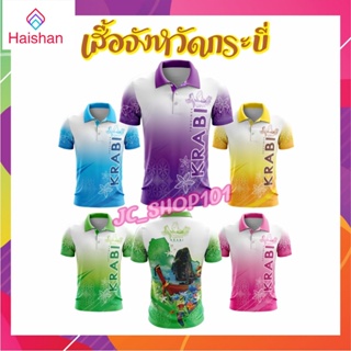 Haishan เสื้อจังหวัดกระบี่ เสื้อท่องเที่ยว เสื้อจังหวัด