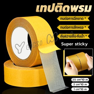 Yuki เทปกาว เทปกาวสองหน้า เทปกันน้ำเหนียวสุด เทปตาข่าย Grid Double Sided Tape