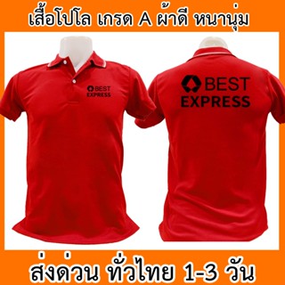 เสื้อโปโล Best Express เบสท์ เอ็กซ์เพรส ขนส่ง เสื้อคอปก ผ้าดี หนานุ่ม ใส่สบาย ใส่ได้ทั้ง ช/ญ พร้อมส่งทั่วไทย