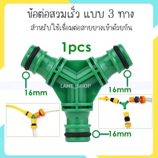 ข้อต่อสามทาง แบบสวมเร็ว ข้อต่อสายยางสามทาง 3 Way