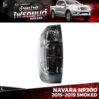 ไฟท้ายรถยนต์ NISSAN NAVARA NP300 2015-2019 SMOKED ข้างซ้าย (L) พร้อมปลั้กขั้วไฟ