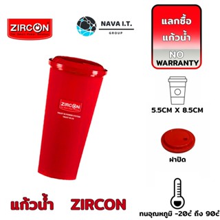 ❤️แลกซื้อ❤️ (738) กระบอกน้ำพลาสติก/แก้วน้ำ ZIRCON สีแดง