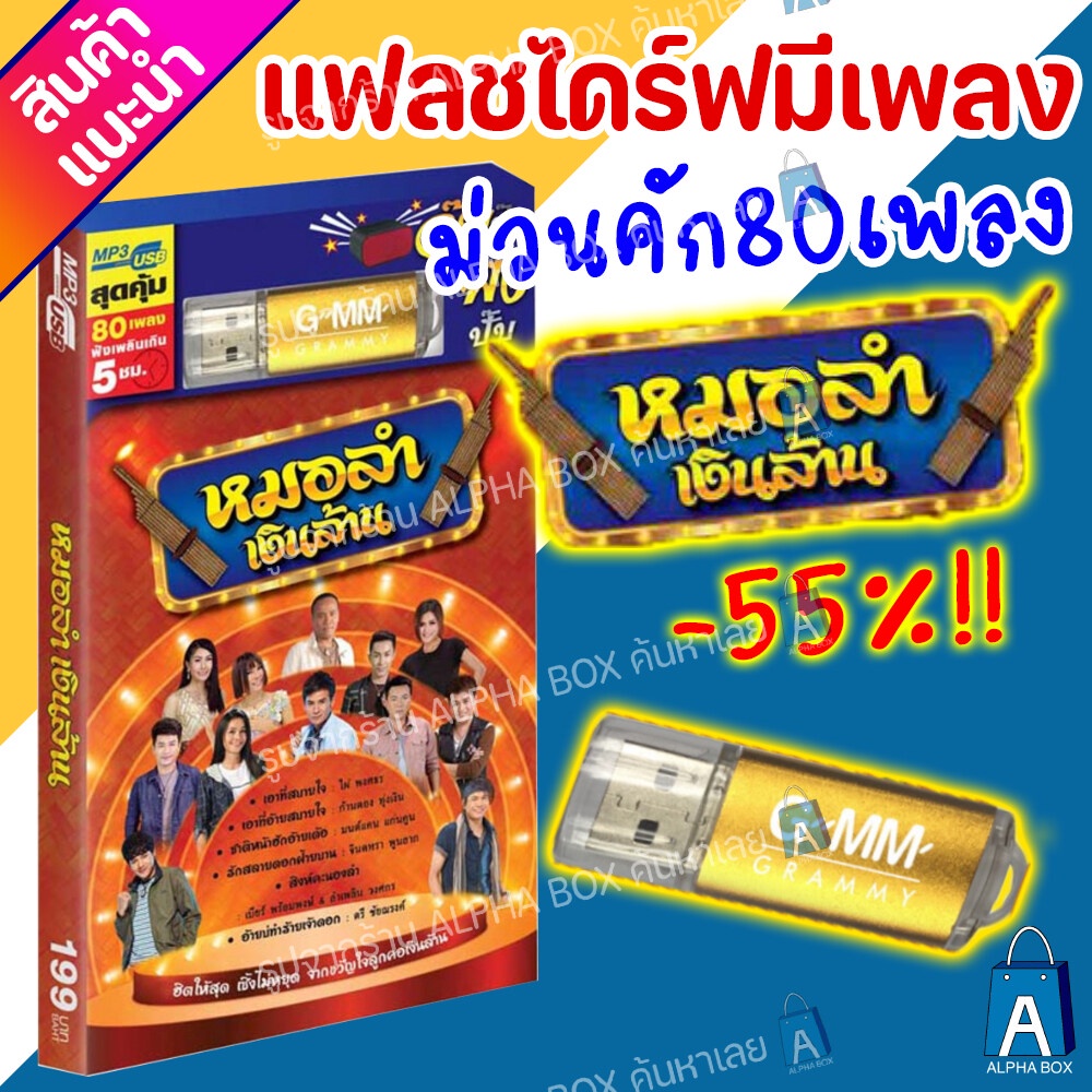 USB มีเพลงเสียบฟังได้เลย!! แฟลชไดร์ฟ แกรมมี่ 80 เพลงลูกทุุ่ง "หมอลำเงินล้าน" ลิขสิทธิ์แท้จากค่าย Gmm