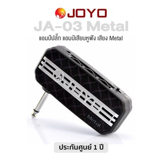 JOYO AmPlug มินิแอมป์กีตาร์ เสียง Metal รุ่น JA-03MT (Metal Sound Mini Amp) + แถมฟรี ถ่าน AAA 2 ก้อน