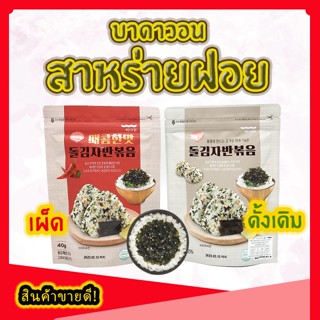 สาหร่ายโรยข้าวเกาหลี สาหร่ายอบแห้งผสมงา SEAWEED สาหร่ายเกาหลี สาหร่ายผสมงา 김자반